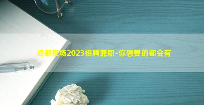成都夜场2023招聘兼职-你想要的都会有